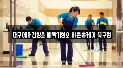 대구 북구 칠성동2가 청소,입주청소,사무실청소,에어컨청소,특수청소,상가청소,거주청소,유품정리