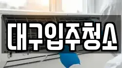 대구입주청소