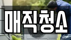 매직청소