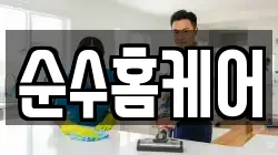순수홈케어