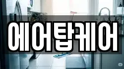 에어탑케어