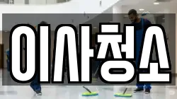이사청소