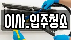 이사.입주청소