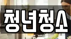 청년청소