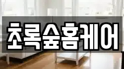 초록숲홈케어