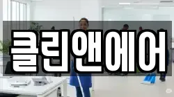 클린앤에어