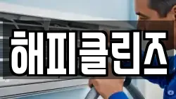 해피클린즈
