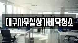 대구사무실상가바닥청소