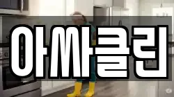 아싸클린