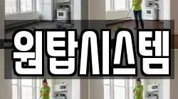 원탑시스템