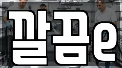 깔끔e