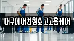 대구에어컨청소 고고홈케어