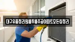 대구유품정리원룸투룸주공아파트모든집정리