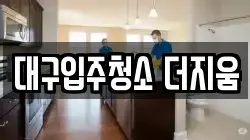 대구입주청소 더지움
