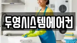 두영시스템에어컨
