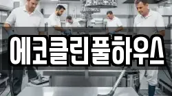 에코클린풀하우스