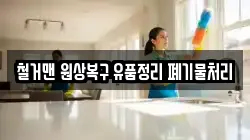 철거맨 원상복구 유품정리 폐기물처리