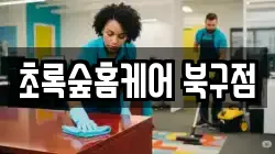 대구 북구 태전동 청소,입주청소,사무실청소,에어컨청소,특수청소,상가청소,거주청소,유품정리
