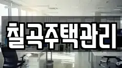 칠곡주택관리