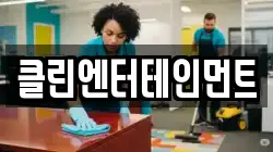클린엔터테인먼트