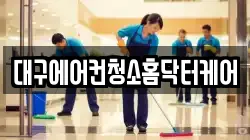 대구 북구 팔달동 청소,입주청소,사무실청소,에어컨청소,특수청소,상가청소,거주청소,유품정리