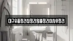 대구유품정리집정리원룸정리이사후정리