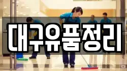 대구유품정리