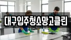 대구입주청소망고클린
