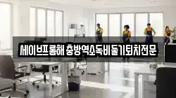 세이브프롬해충방역소독비둘기퇴치전문