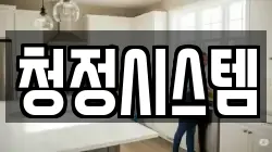 청정시스템