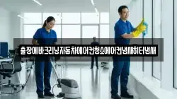 출장에바크리닝자동차에어컨청소에어컨냄새히터냄새