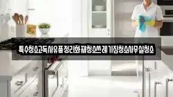 특수청소고독사유품정리화재청소쓰레기집청소사무실청소