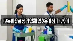 고독사유품정리업체업소용가전.가구수거