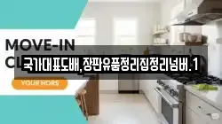 국가대표도배,장판유품정리집정리넘버.1