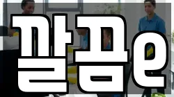 깔끔e