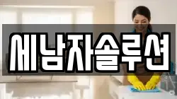 세남자솔루션