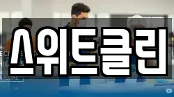 스위트클린
