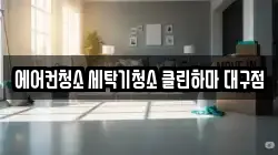 대구 북구 학정동 청소,입주청소,사무실청소,에어컨청소,특수청소,상가청소,거주청소,유품정리
