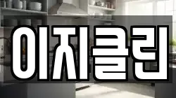 이지클린