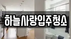 하늘사랑입주청소
