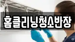 홈클리닝청소반장