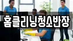 홈클리닝청소반장