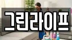 그린라이프