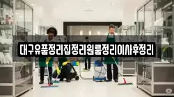 대구유품정리집정리원룸정리이사후정리