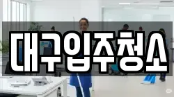 대구입주청소