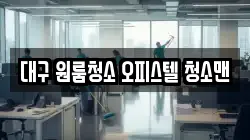 대구 원룸청소 오피스텔 청소맨