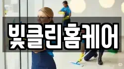 빛클린홈케어