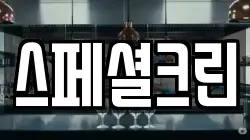 스페셜크린
