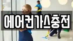 에어컨가스충전