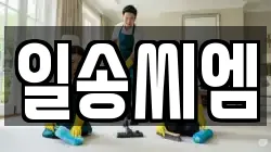 일송씨엠